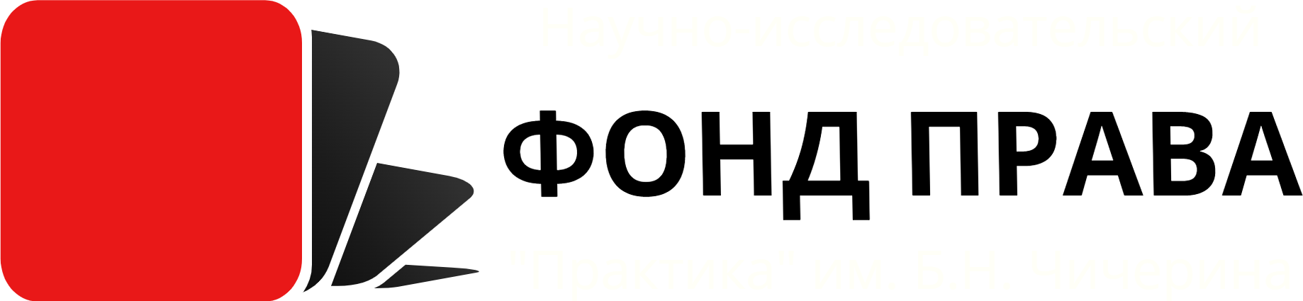 Фонд права